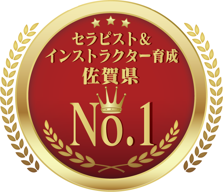 セラピスト＆インストラクター育成佐賀県ナンバー1