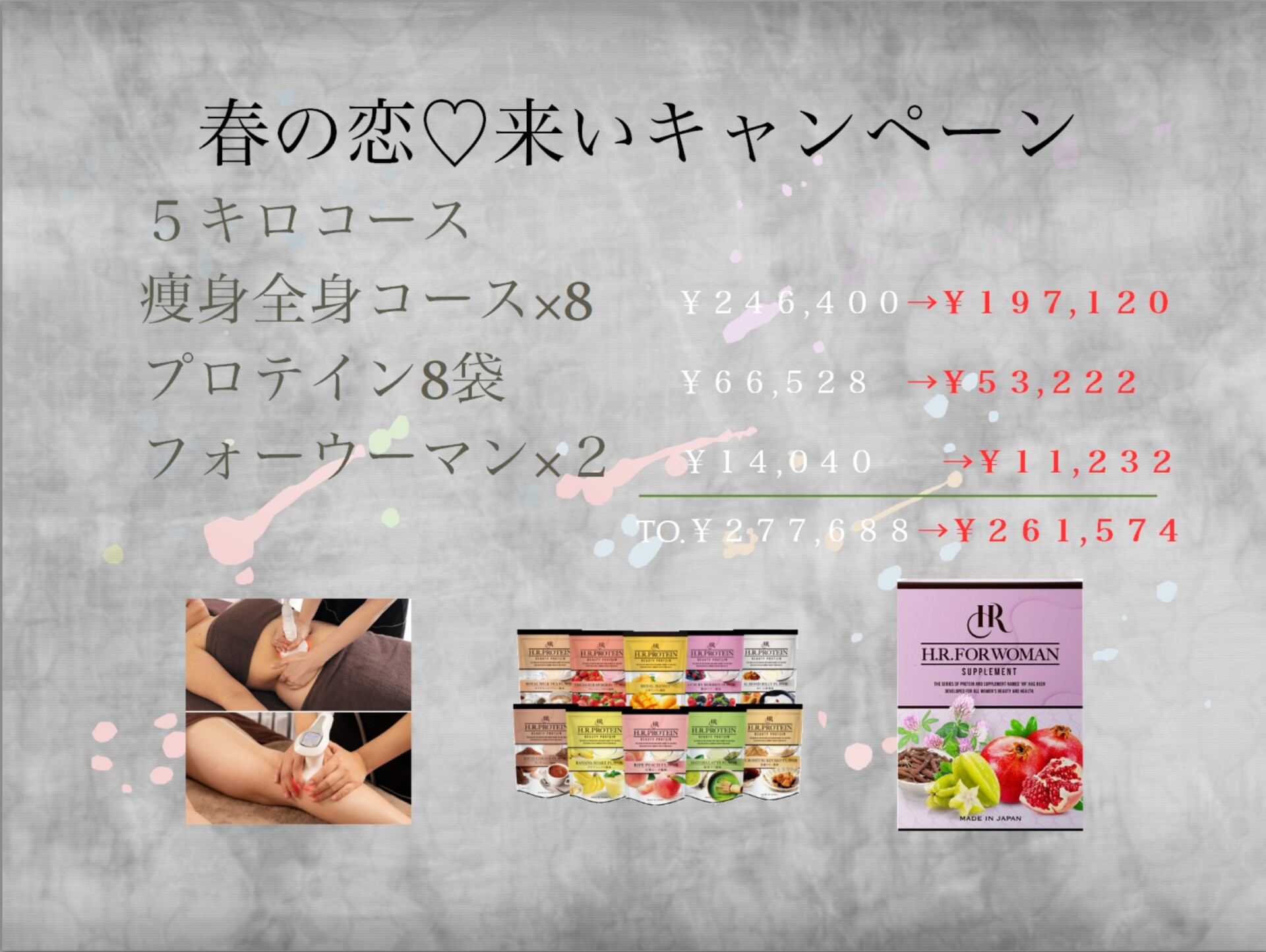 春の恋♡来いキャンペーン5キロコース | ドレナージュ痩身&スクール 