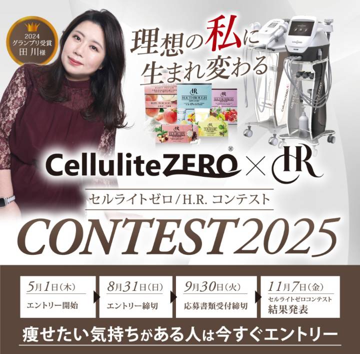 セルライトゼロコンテスト2025グランプリキャンペーン
